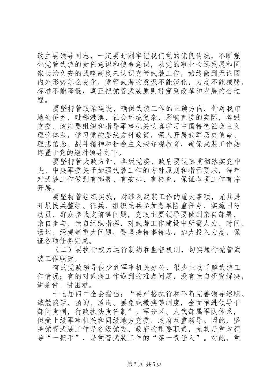 2024年进一步推进党管武装工作制度落实_第2页