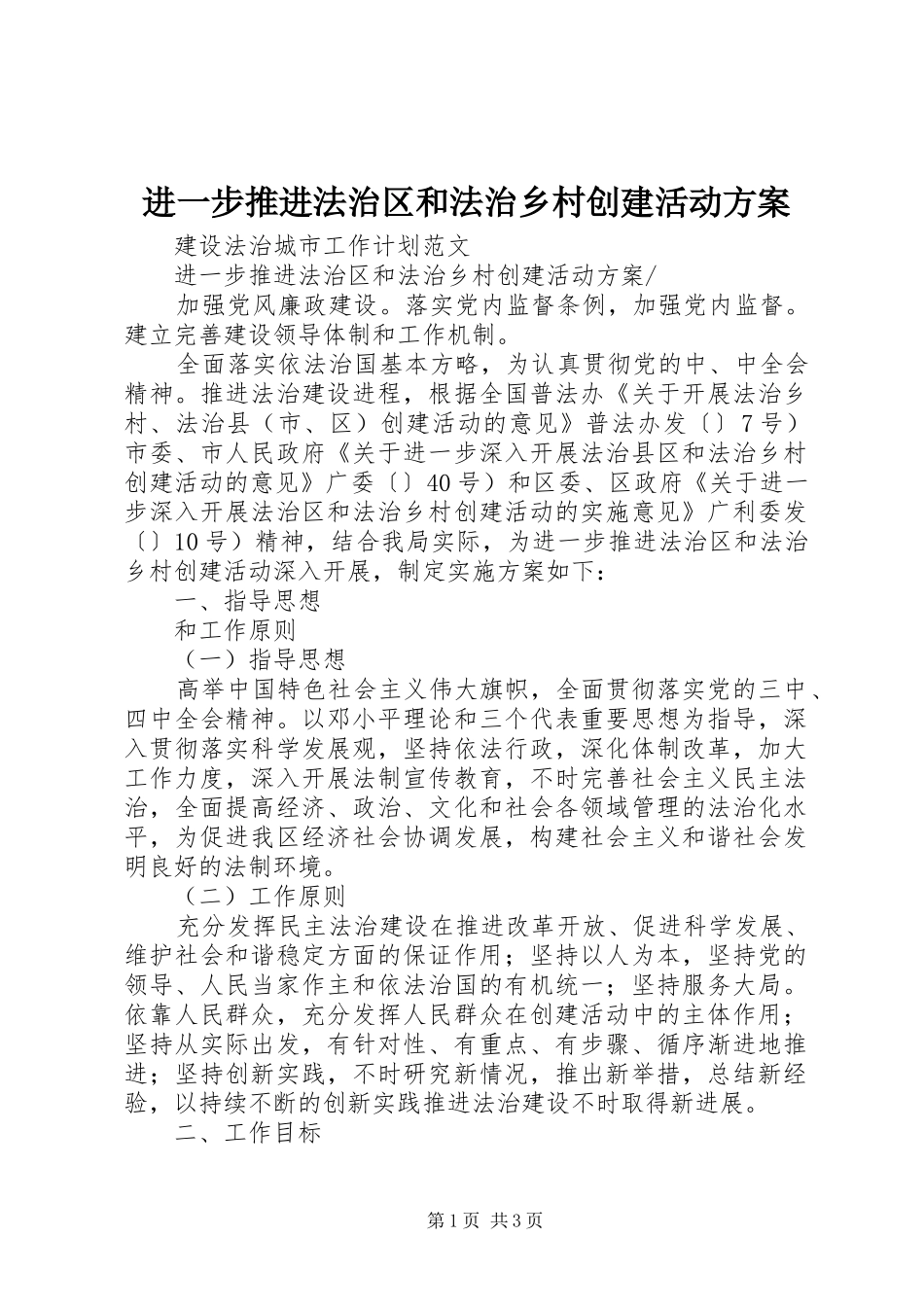 2024年进一步推进法治区和法治乡村创建活动方案_第1页