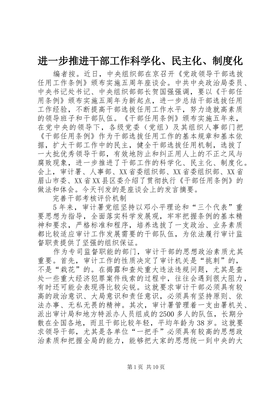 2024年进一步推进干部工作科学化民主化制度化_第1页