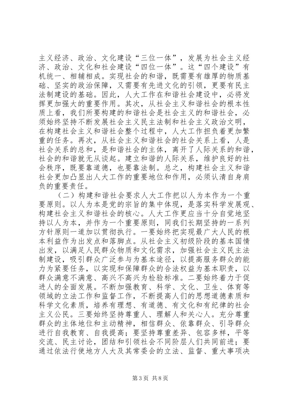 2024年进一步推进和创新地方人大工作_第3页