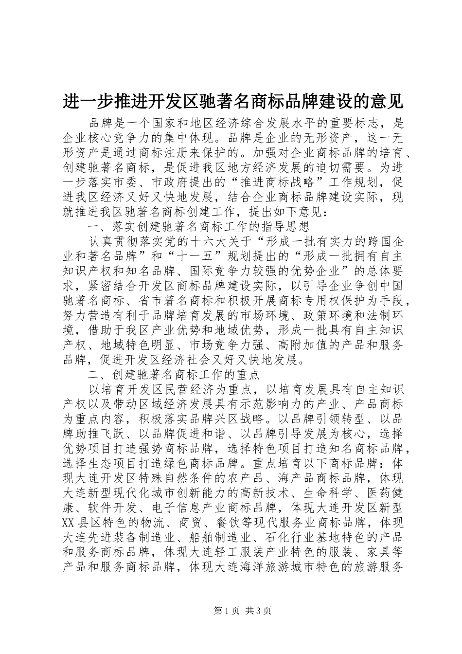 2024年进一步推进开发区驰著名商标品牌建设的意见_第1页