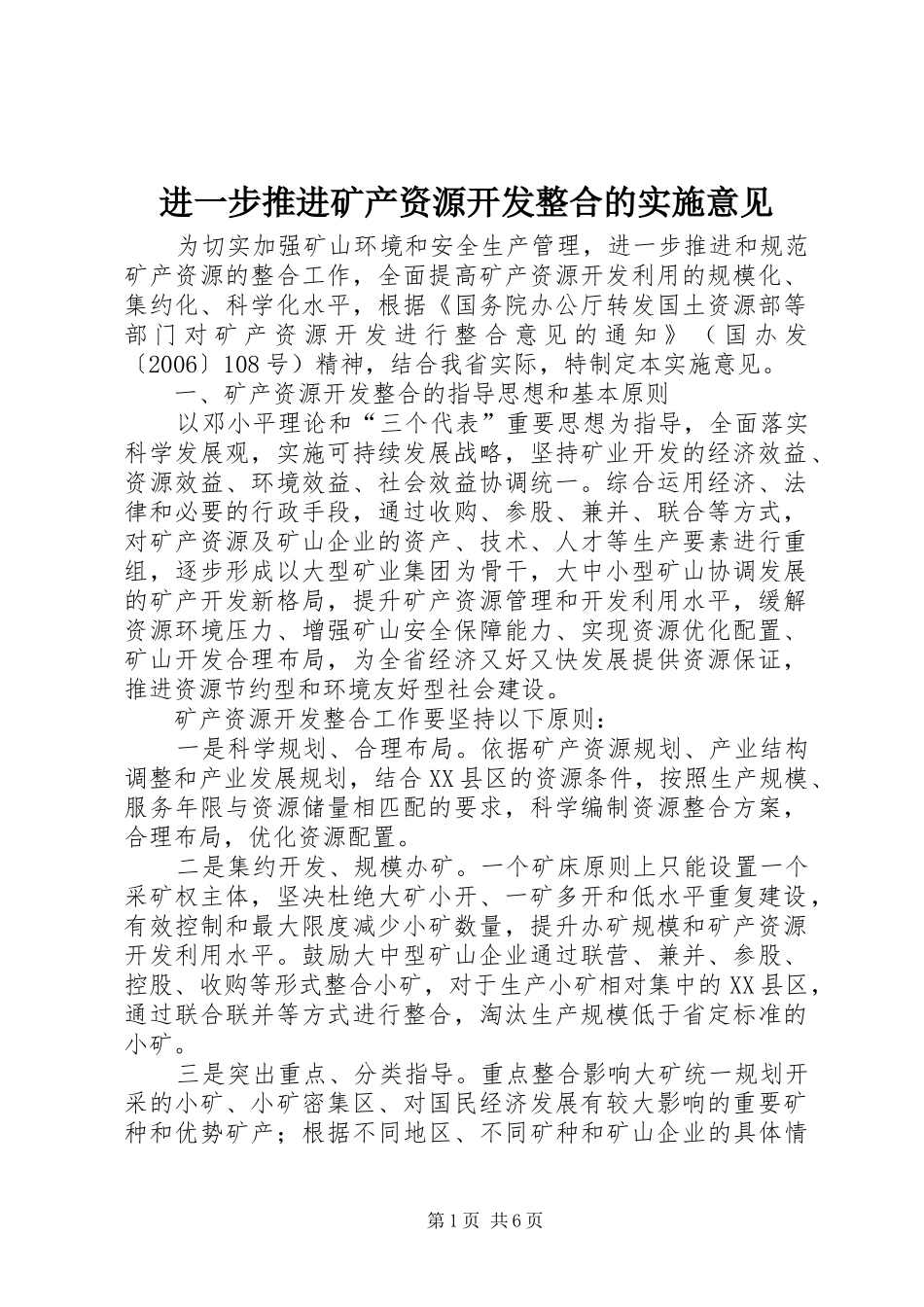 2024年进一步推进矿产资源开发整合的实施意见_第1页