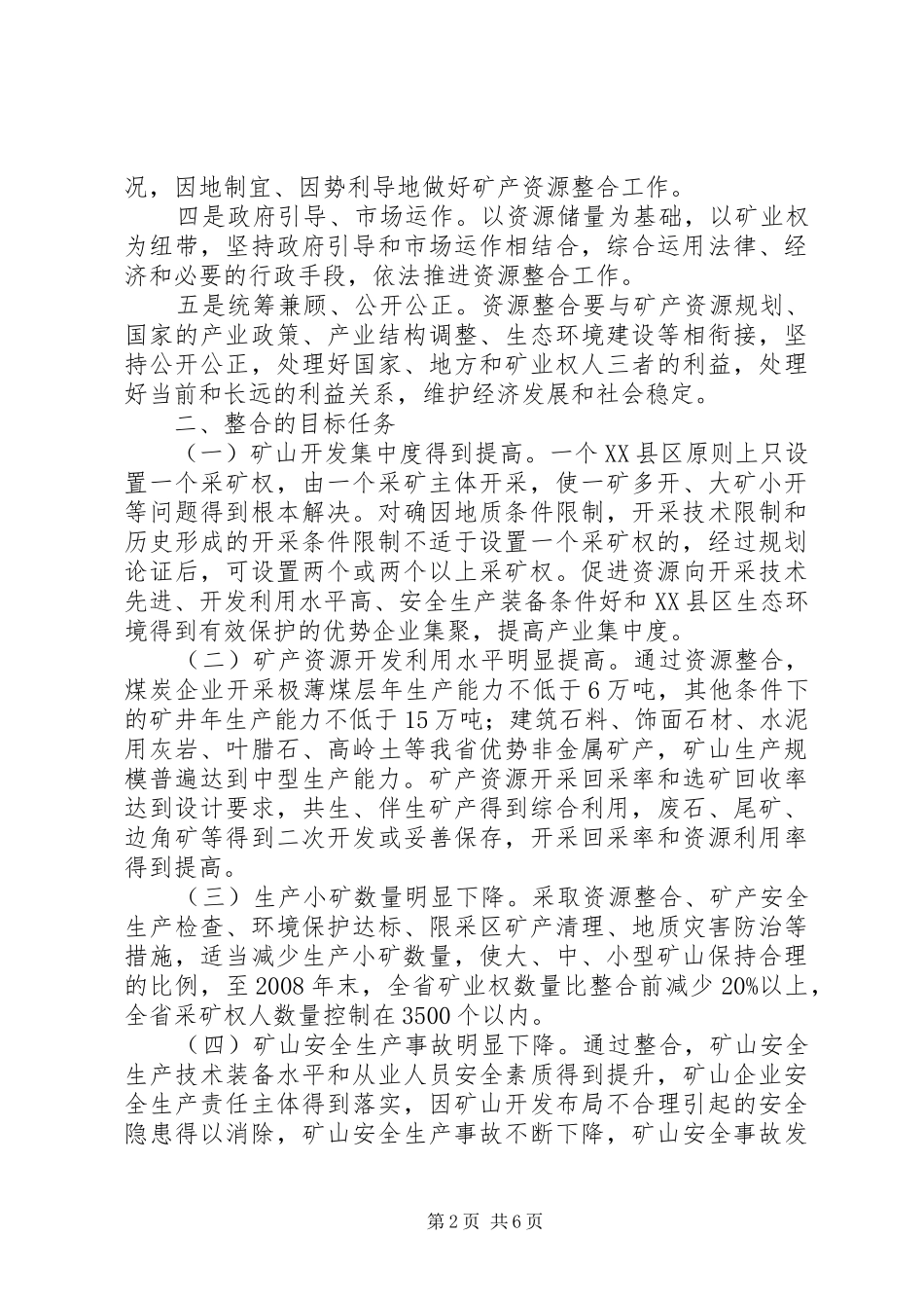 2024年进一步推进矿产资源开发整合的实施意见_第2页