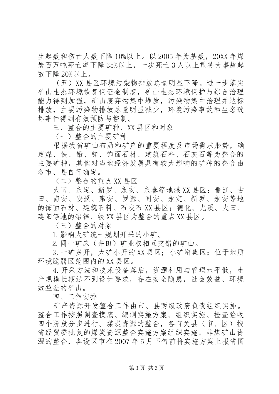 2024年进一步推进矿产资源开发整合的实施意见_第3页