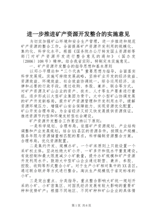 2024年进一步推进矿产资源开发整合的实施意见