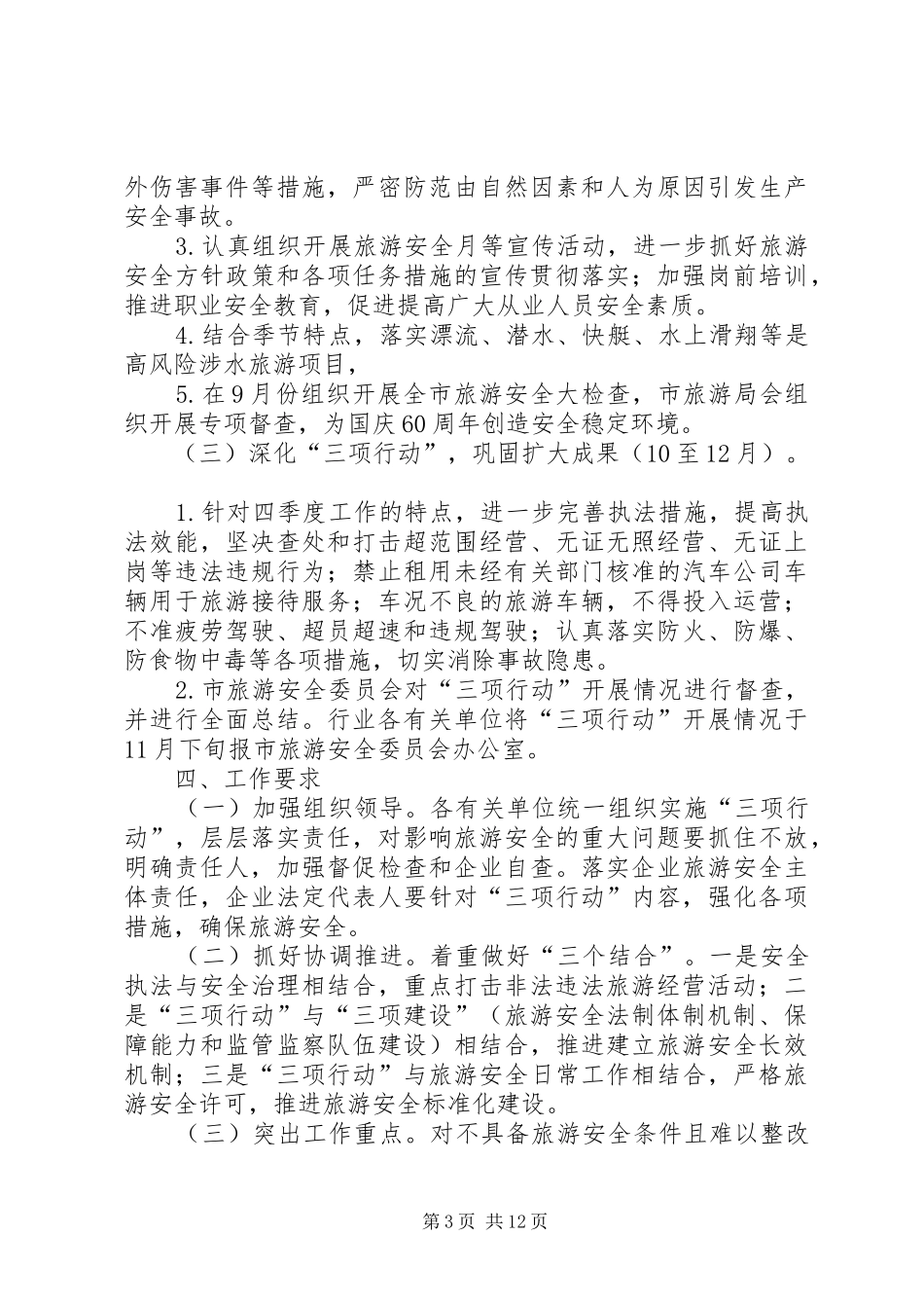2024年进一步推进旅游安全三项行动_第3页