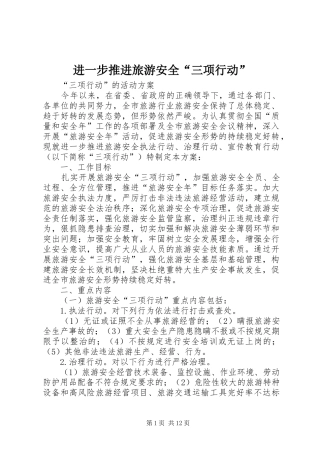 2024年进一步推进旅游安全三项行动