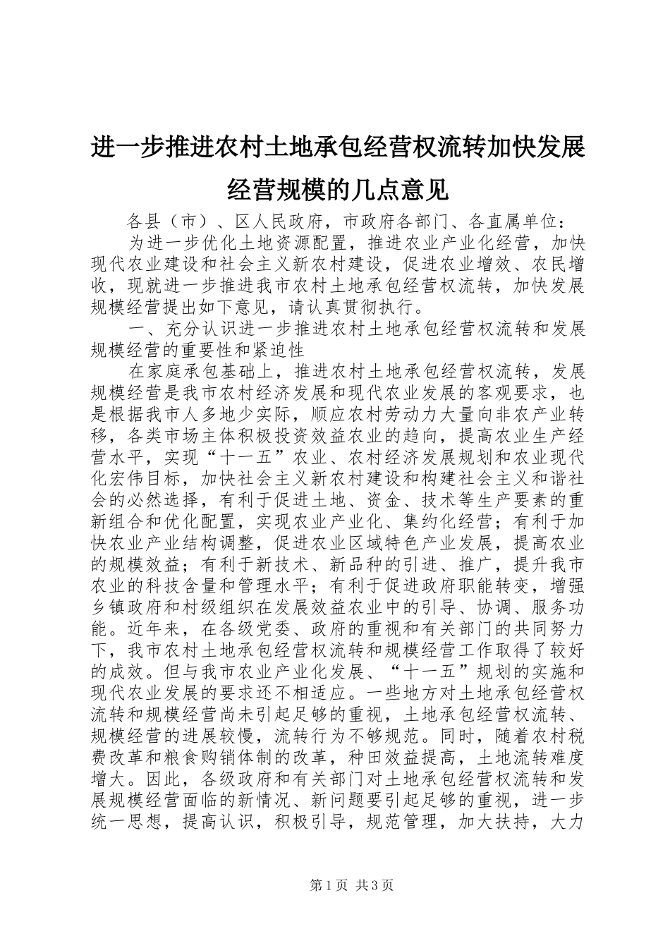 2024年进一步推进农村土地承包经营权流转加快发展经营规模的几点意见_第1页