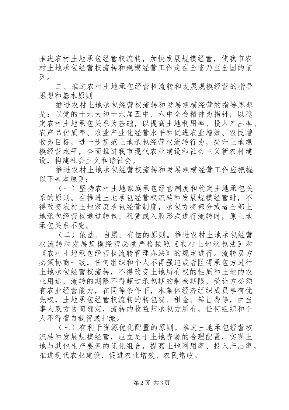 2024年进一步推进农村土地承包经营权流转加快发展经营规模的几点意见_第2页