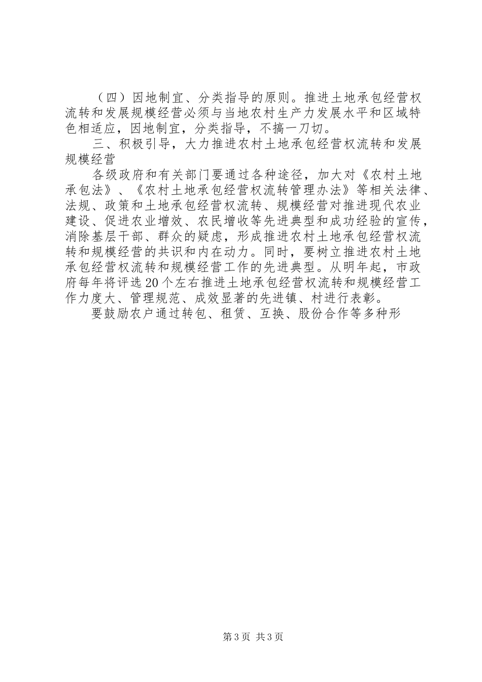 2024年进一步推进农村土地承包经营权流转加快发展经营规模的几点意见_第3页