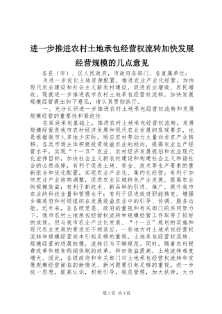 2024年进一步推进农村土地承包经营权流转加快发展经营规模的几点意见