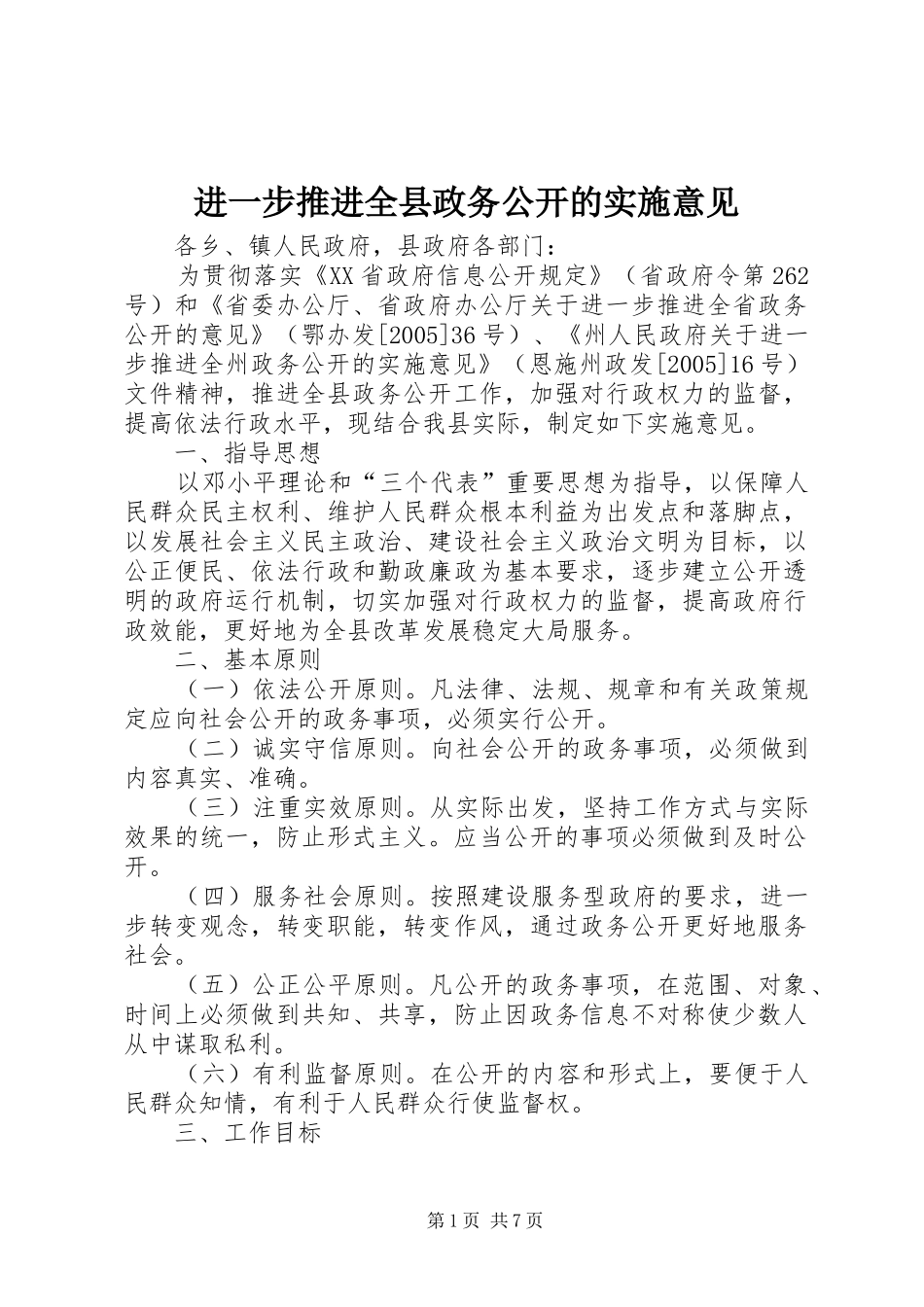 2024年进一步推进全县政务公开的实施意见_第1页