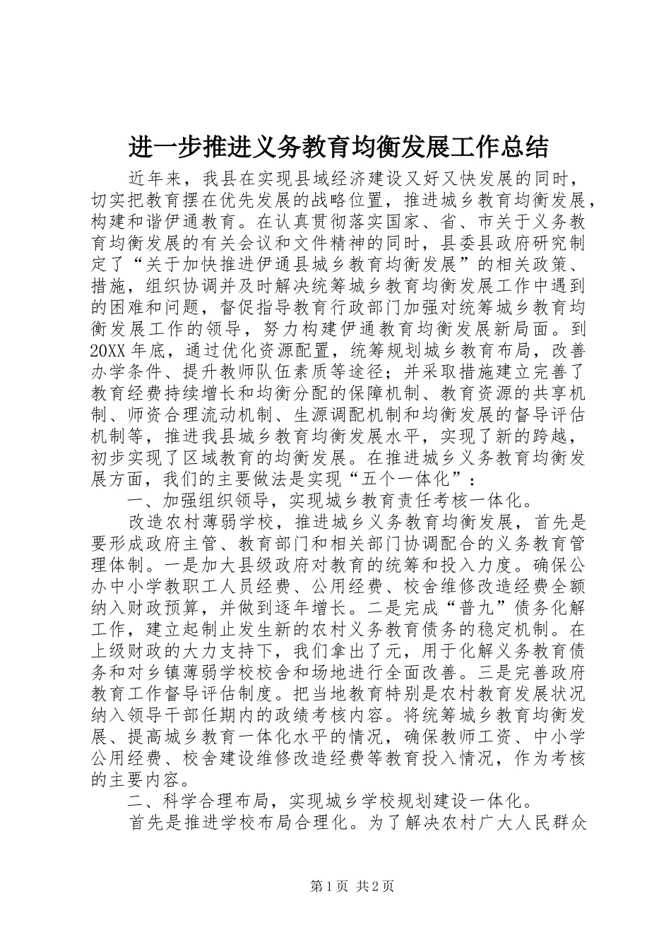 2024年进一步推进义务教育均衡发展工作总结_第1页
