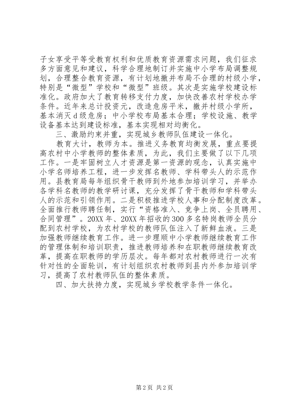 2024年进一步推进义务教育均衡发展工作总结_第2页