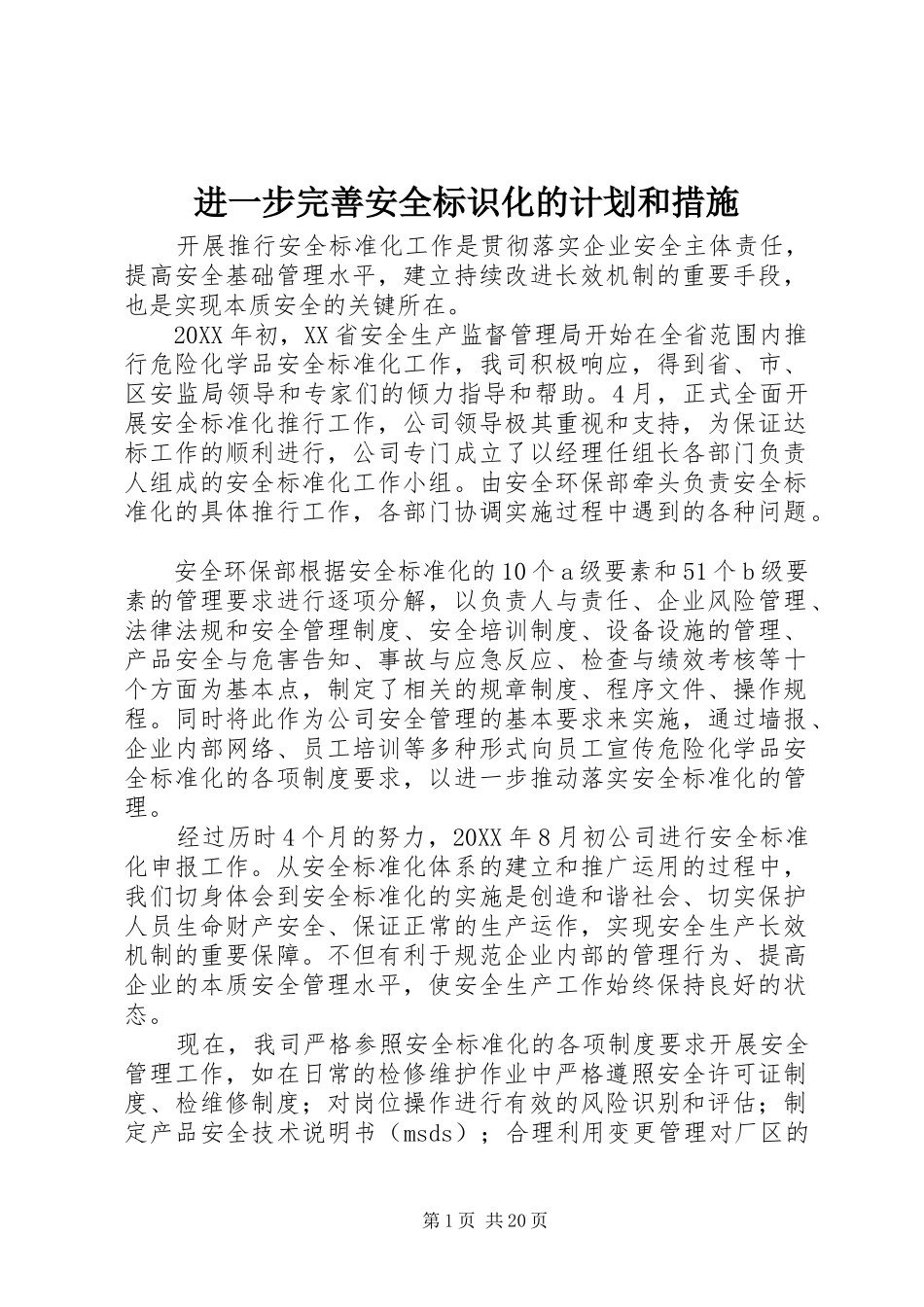 2024年进一步完善安全标识化的计划和措施_第1页