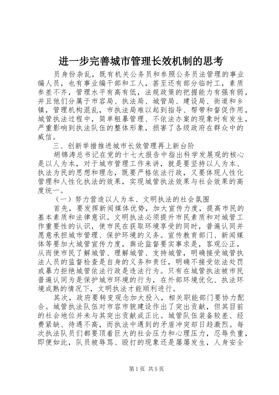 2024年进一步完善城市管理长效机制的思考_第1页