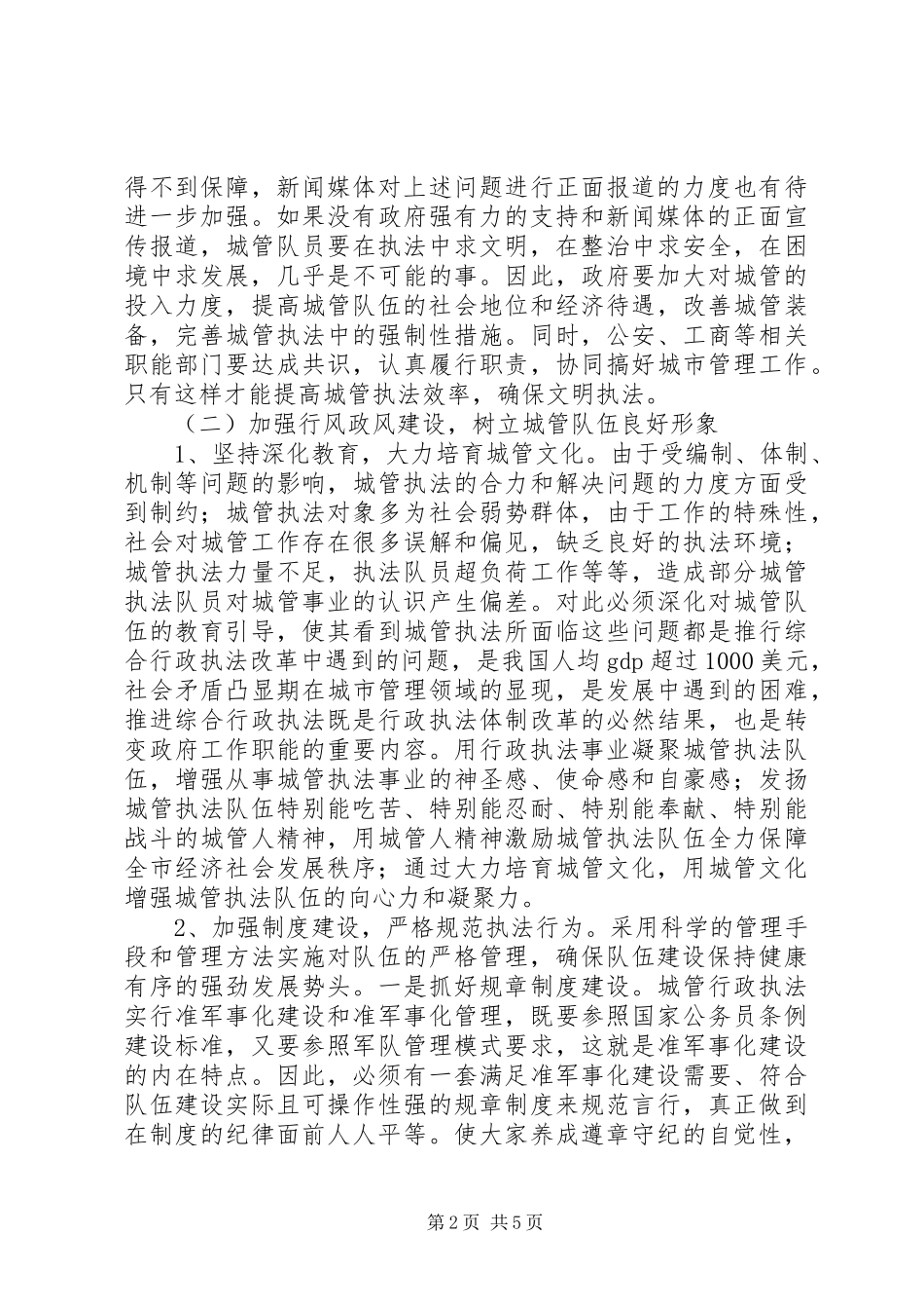 2024年进一步完善城市管理长效机制的思考_第2页