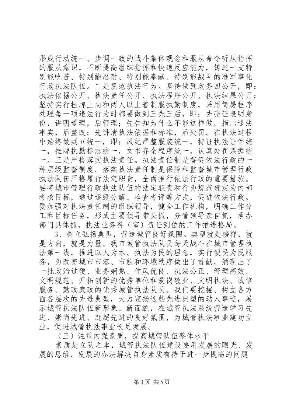 2024年进一步完善城市管理长效机制的思考_第3页
