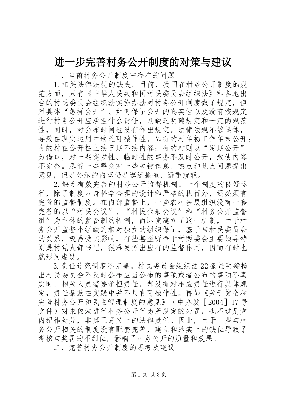 2024年进一步完善村务公开制度的对策与建议_第1页