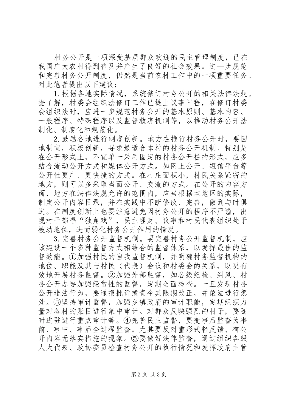 2024年进一步完善村务公开制度的对策与建议_第2页