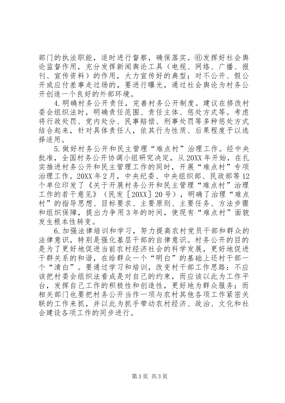 2024年进一步完善村务公开制度的对策与建议_第3页