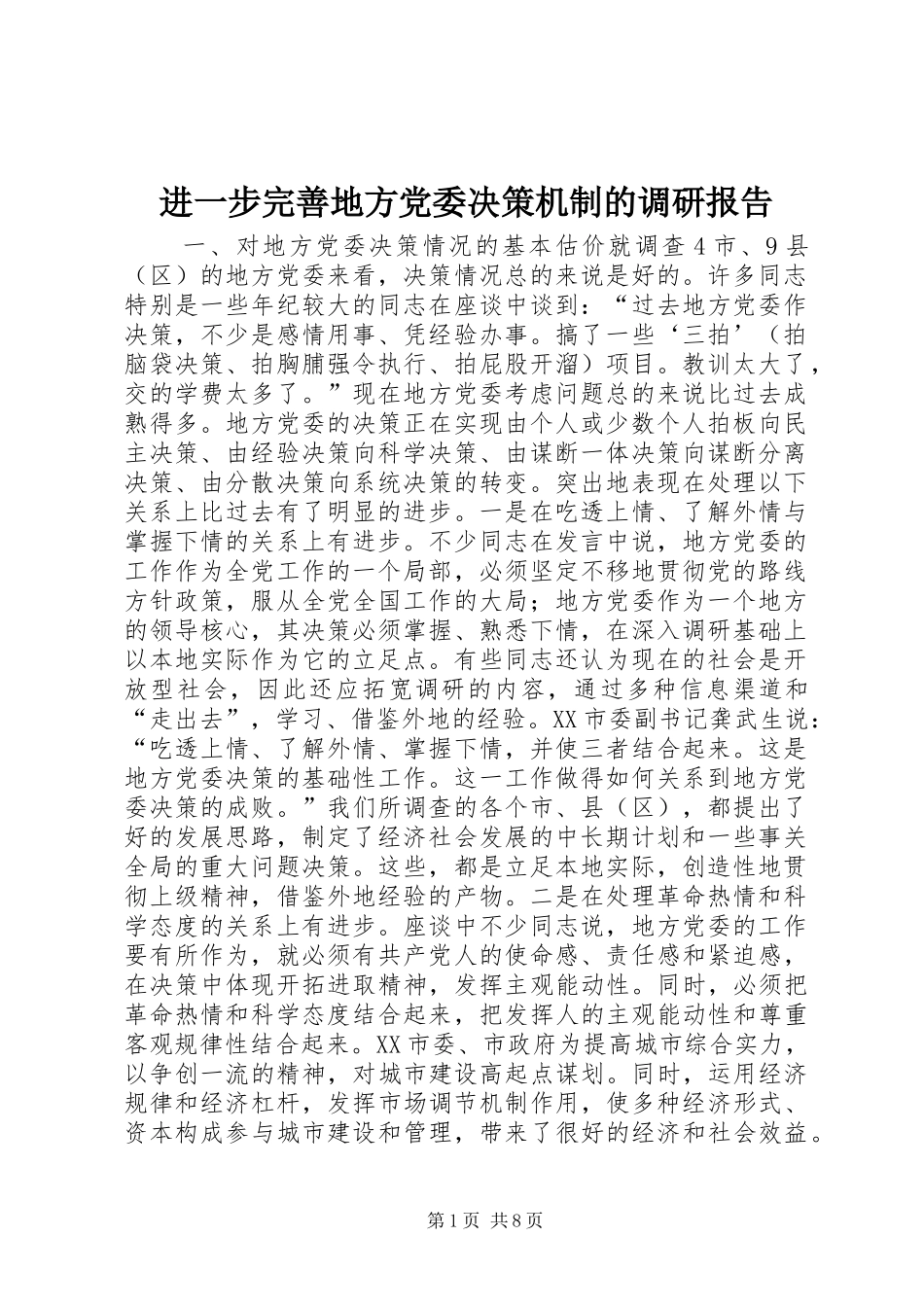 2024年进一步完善地方党委决策机制的调研报告_第1页