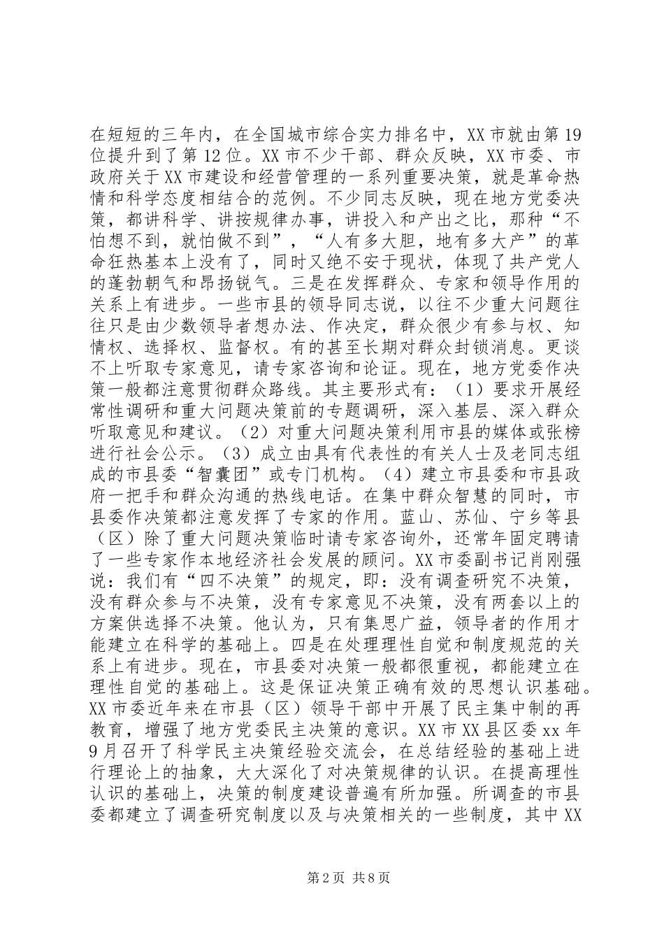 2024年进一步完善地方党委决策机制的调研报告_第2页