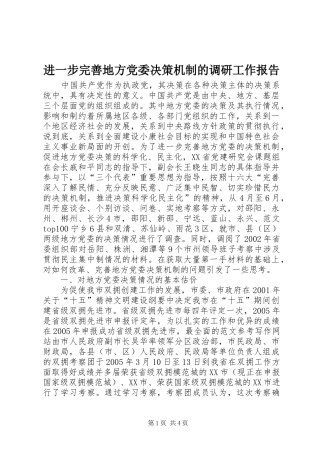 2024年进一步完善地方党委决策机制的调研工作报告