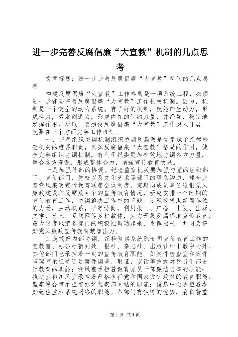 2024年进一步完善反腐倡廉大宣教机制的几点思考_第1页