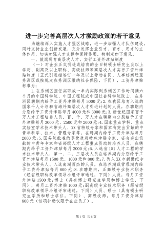 2024年进一步完善高层次人才激励政策的若干意见
