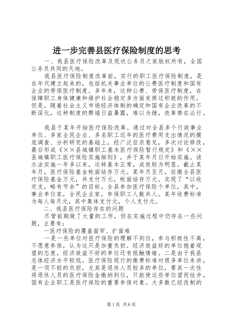 2024年进一步完善县医疗保险制度的思考_第1页