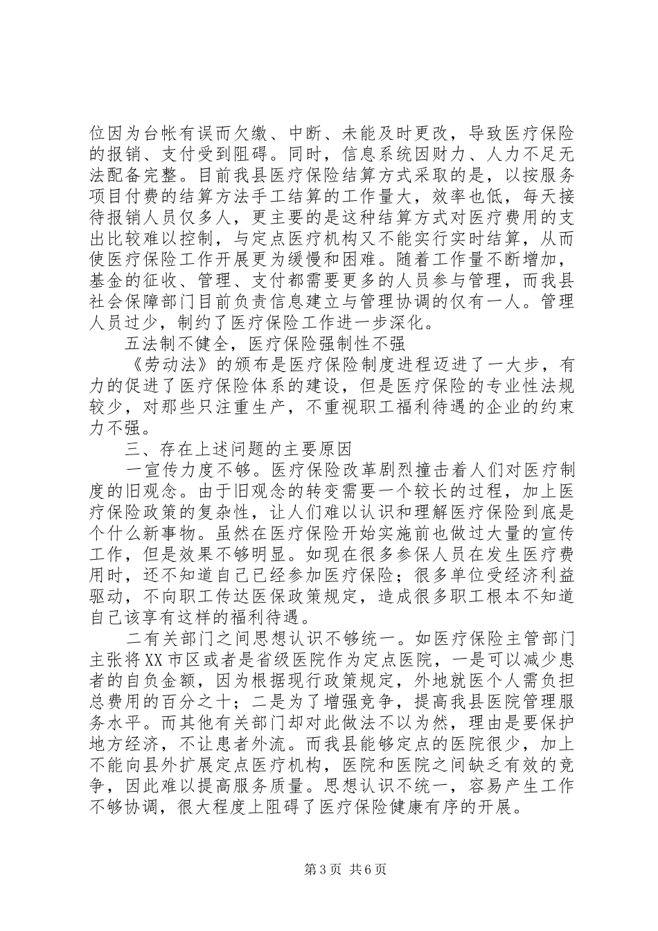 2024年进一步完善县医疗保险制度的思考_第3页