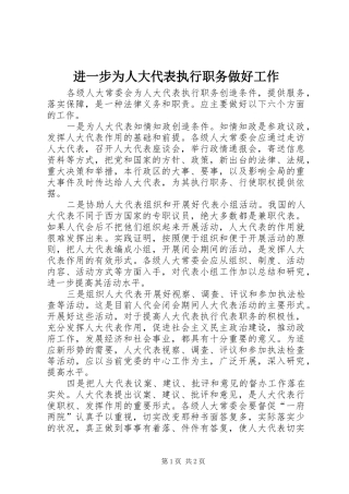 2024年进一步为人大代表执行职务做好工作