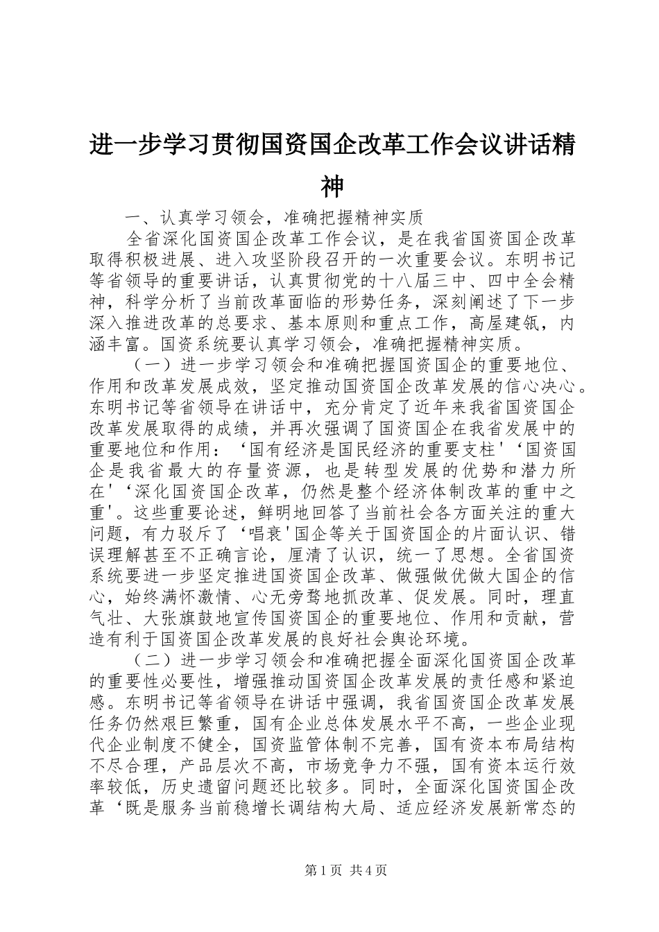 2024年进一步学习贯彻国资国企改革工作会议致辞精神_第1页
