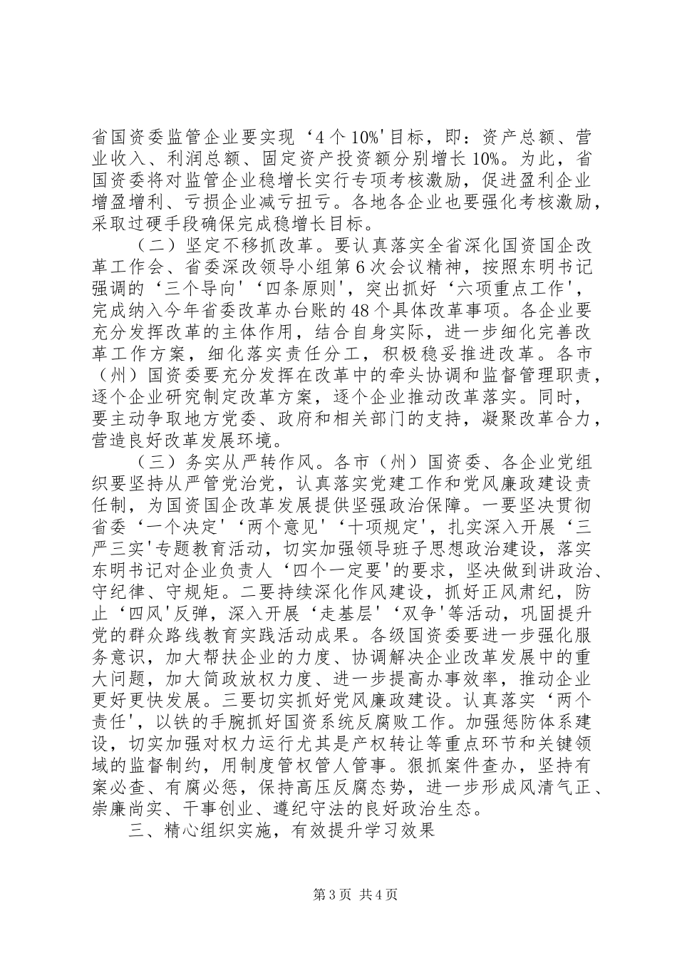 2024年进一步学习贯彻国资国企改革工作会议致辞精神_第3页