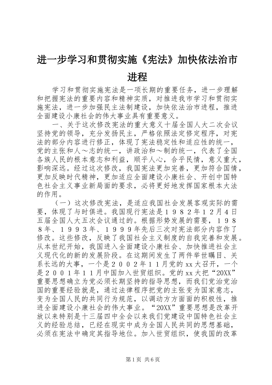 2024年进一步学习和贯彻实施宪法加快依法治市进程_第1页
