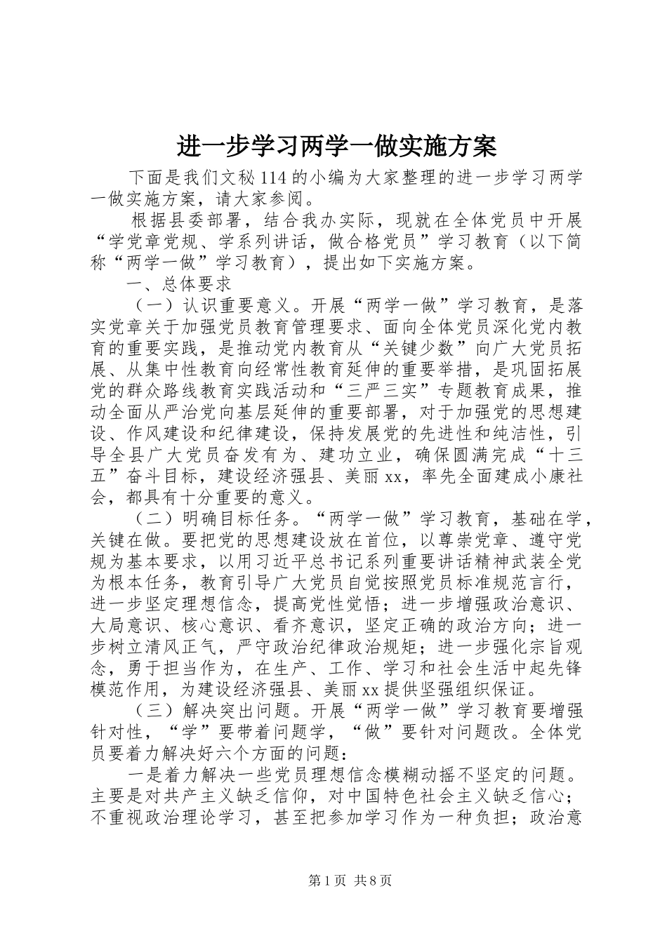 2024年进一步学习两学一做实施方案_第1页