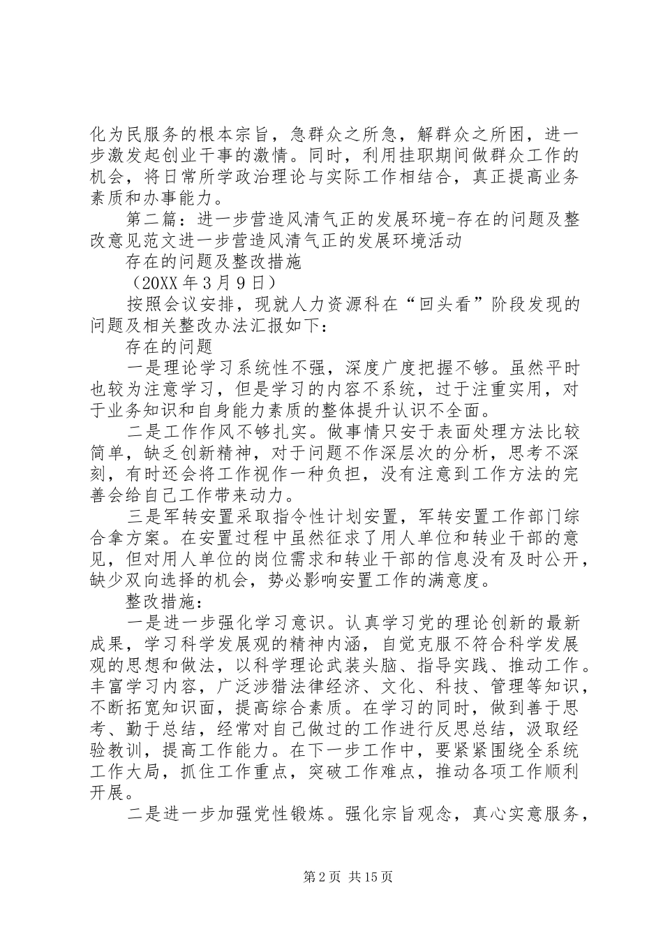 2024年进一步营造风清气正的发展环境查找出的问题及整改意见_第2页