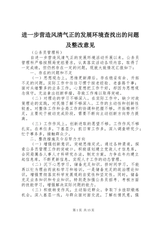 2024年进一步营造风清气正的发展环境查找出的问题及整改意见