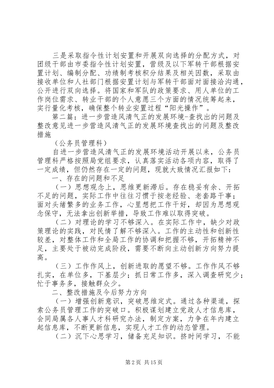2024年进一步营造风清气正的发展环境存在的问题及整改意见范文_第2页