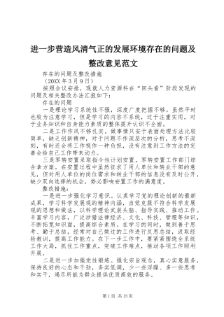 2024年进一步营造风清气正的发展环境存在的问题及整改意见范文