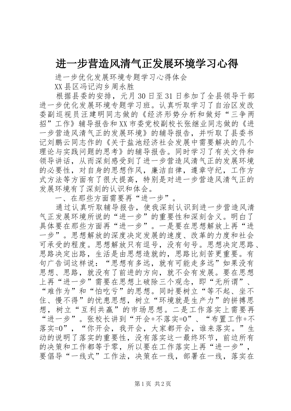 2024年进一步营造风清气正发展环境学习心得_第1页