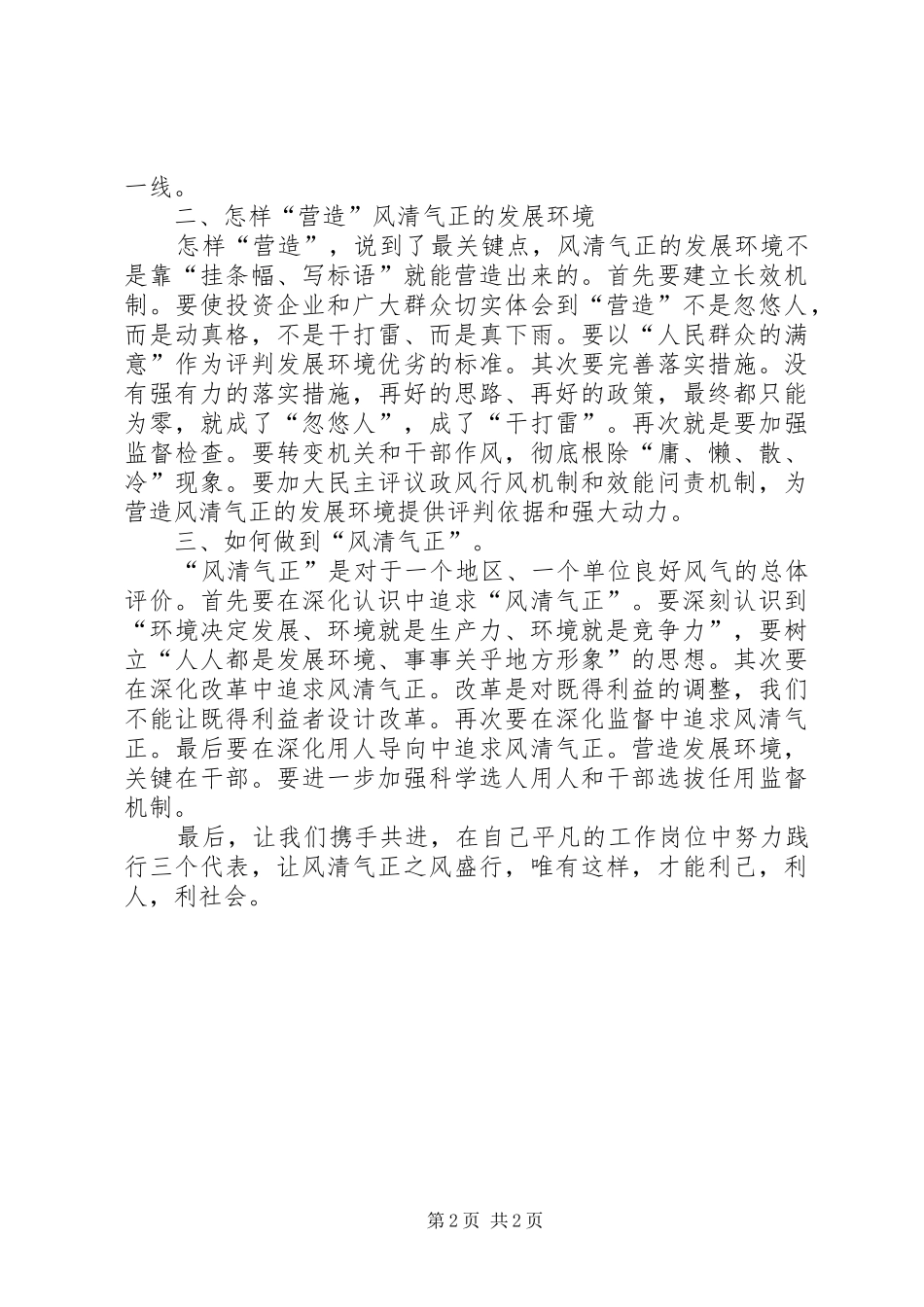2024年进一步营造风清气正发展环境学习心得_第2页