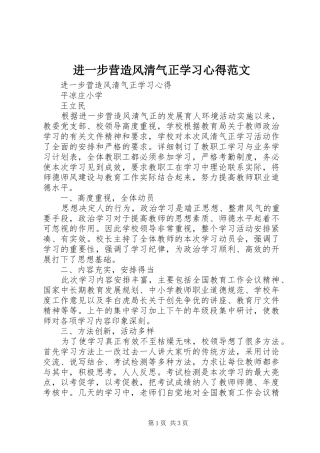2024年进一步营造风清气正学习心得范文