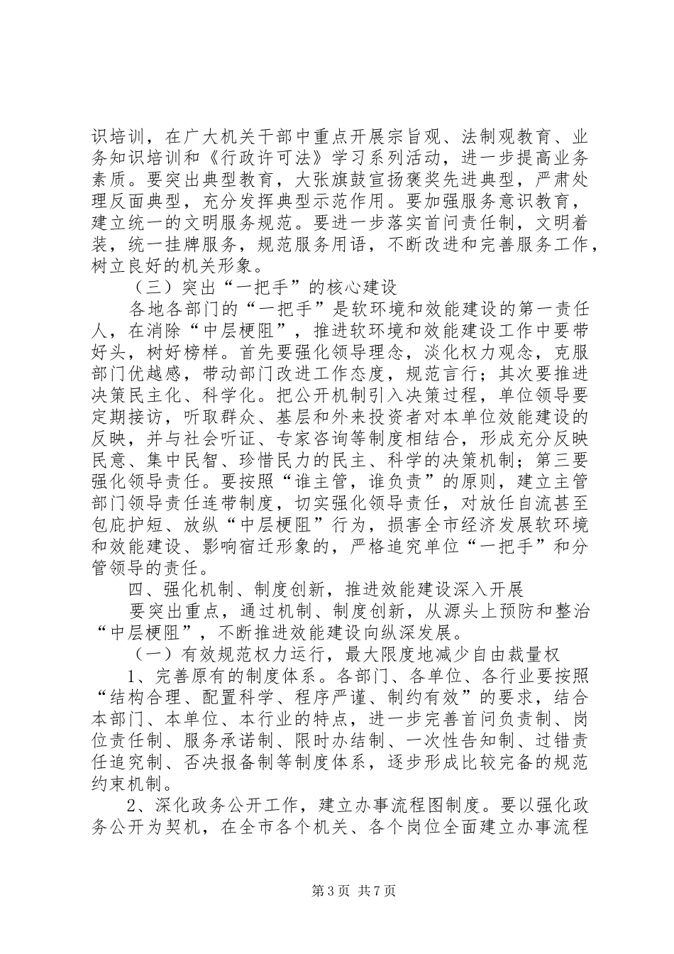 2024年进一步优化经济发展软环境加强效能建设的工作意见_第3页