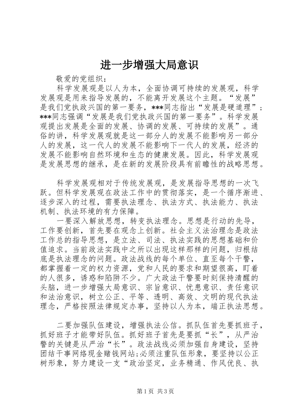 2024年进一步增强大局意识_第1页