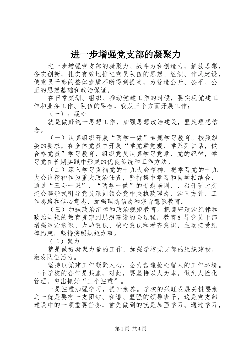 2024年进一步增强党支部的凝聚力_第1页