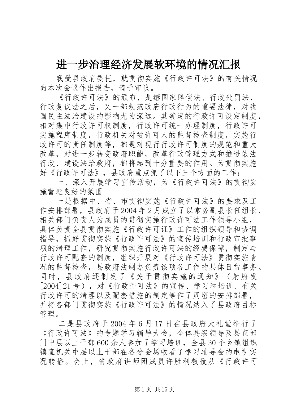 2024年进一步治理经济发展软环境的情况汇报_第1页