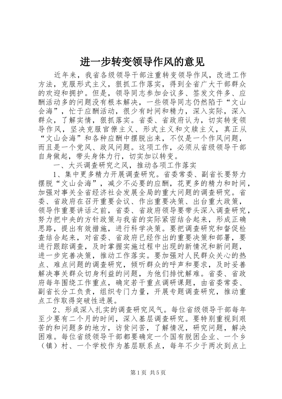 2024年进一步转变领导作风的意见_第1页