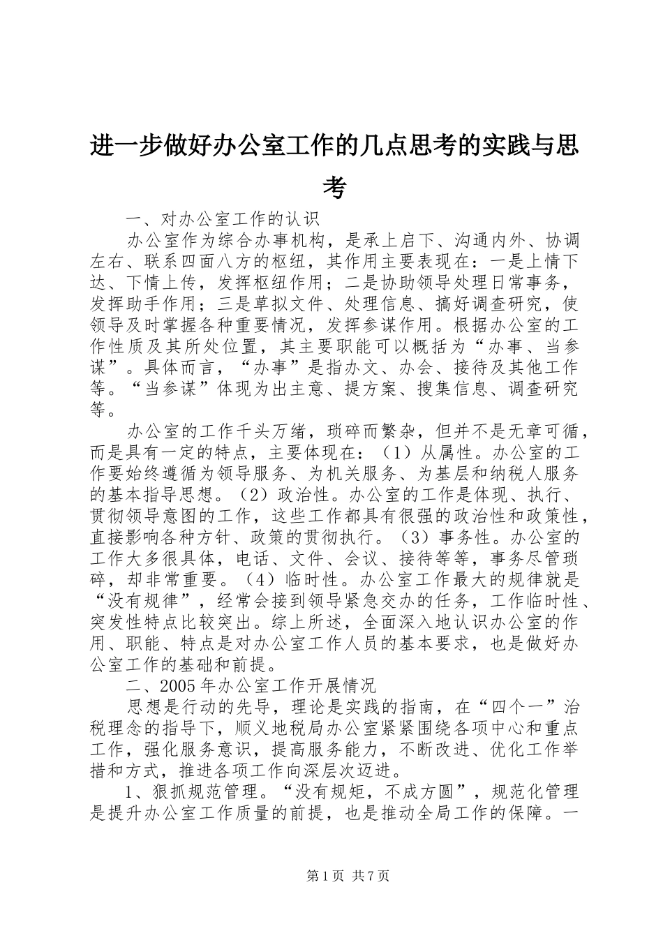 2024年进一步做好办公室工作的几点思考的实践与思考_第1页